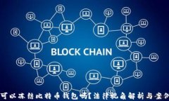 法院可以冻结比特币钱包吗？法律视角解析与案