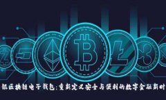 中银区块链电子钱包：重新定义安全与便利的数