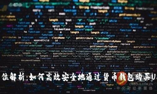 全方位解析：如何高效安全地通过货币钱包购买USDT？