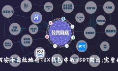 如何安全高效地将TRX钱包
