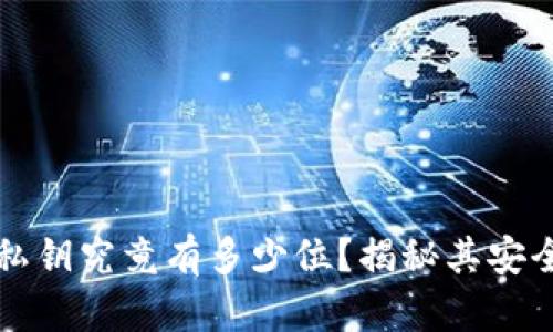 以太坊钱包私钥究竟有多少位？揭秘其安全与管理策略