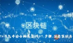 如何在ETH钱包中安全地充